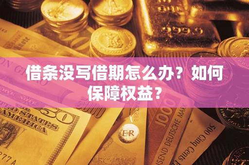 北京借条没写借期怎么办？如何保障权益？