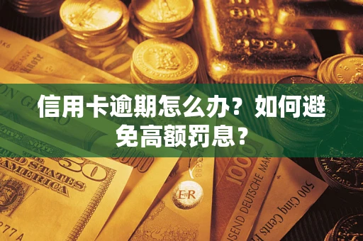 北京信用卡逾期怎么办？如何避免高额罚息？