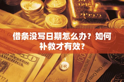 北京借条没写日期怎么办？如何补救才有效？