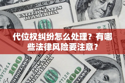北京代位权纠纷怎么处理？有哪些法律风险要注意？