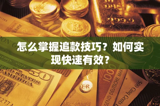 北京怎么掌握追款技巧？如何实现快速有效？