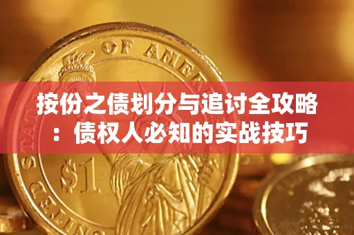 北京按份之债划分与追讨全攻略：债权人必知的实战技巧