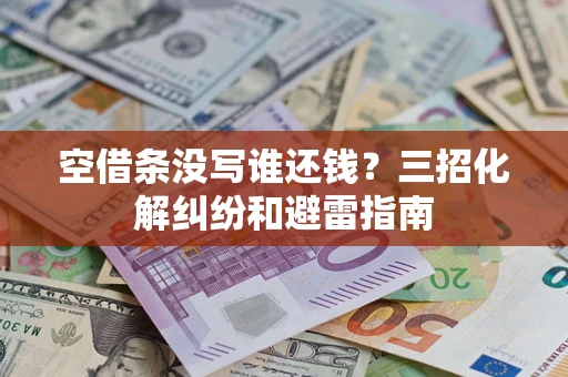 北京空借条没写谁还钱？三招化解纠纷和避雷指南