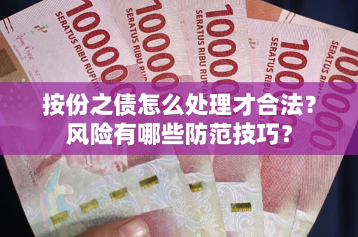 北京按份之债怎么处理才合法？风险有哪些防范技巧？