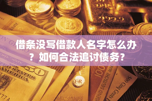 北京借条没写借款人名字怎么办？如何合法追讨债务？