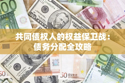 北京共同债权人的权益保卫战：债务分配全攻略