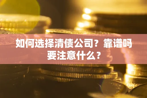 北京如何选择清债公司？靠谱吗要注意什么？