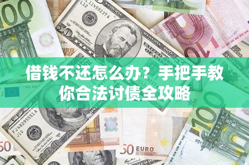 北京借钱不还怎么办？手把手教你合法讨债全攻略