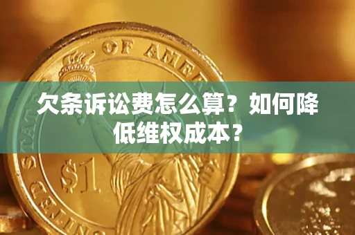北京欠条诉讼费怎么算？如何降低维权成本？