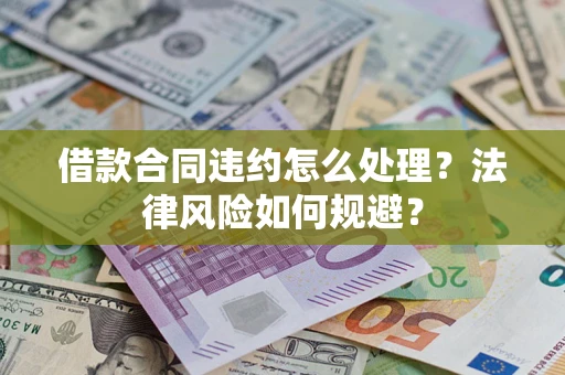 北京借款合同违约怎么处理？法律风险如何规避？