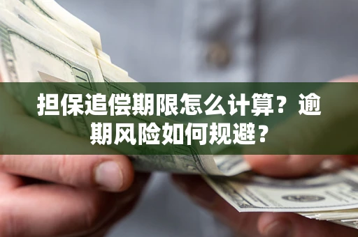 北京担保追偿期限怎么计算？逾期风险如何规避？