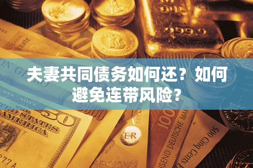 北京夫妻共同债务如何还？如何避免连带风险？