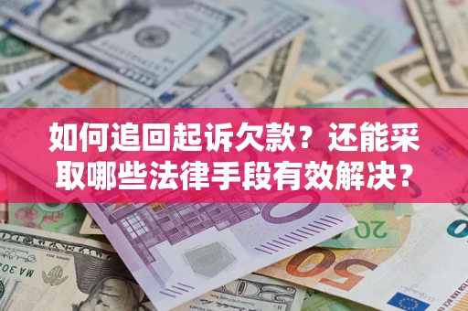 北京如何追回起诉欠款？还能采取哪些法律手段有效解决？