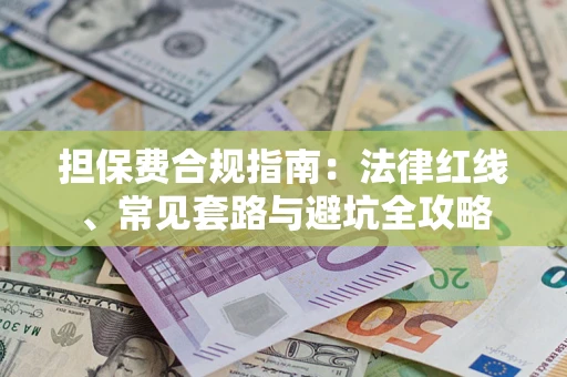 北京担保费合规指南：法律红线、常见套路与避坑全攻略