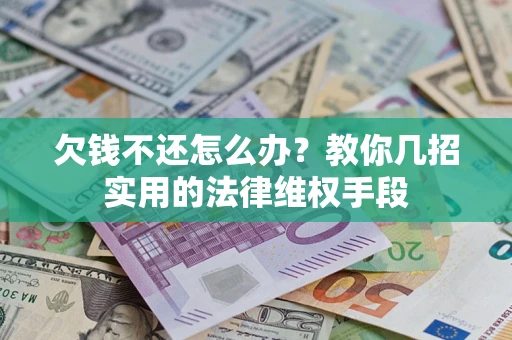 北京欠钱不还怎么办？教你几招实用的法律维权手段