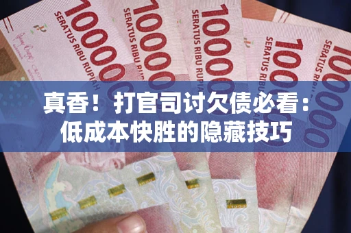 北京真香！打官司讨欠债必看：低成本快胜的隐藏技巧