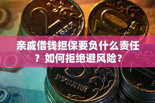 北京亲戚借钱担保要负什么责任？如何拒绝避风险？