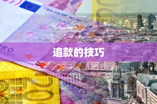 北京追款的技巧
