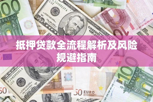 北京抵押贷款全流程解析及风险规避指南