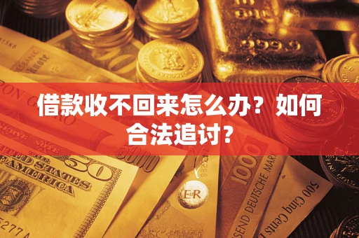 北京借款收不回来怎么办？如何合法追讨？