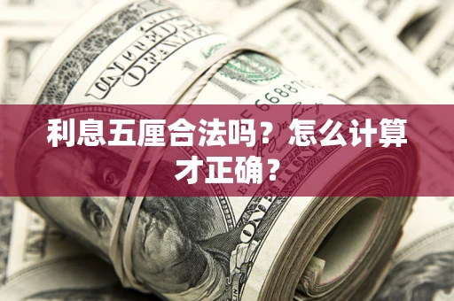 北京利息五厘合法吗？怎么计算才正确？