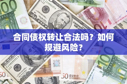 北京合同债权转让合法吗？如何规避风险？
