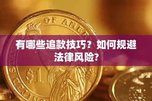 北京有哪些追款技巧？如何规避法律风险?