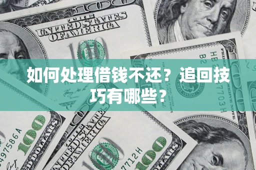 北京如何处理借钱不还？追回技巧有哪些？