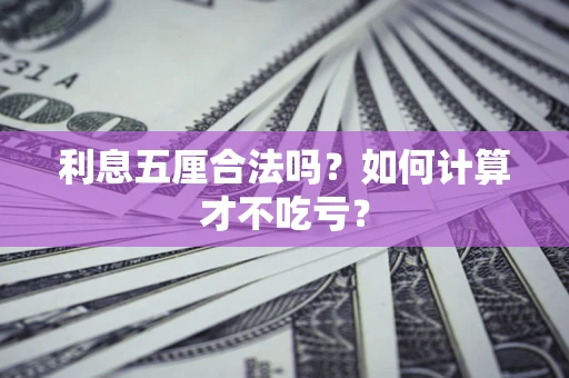 北京利息五厘合法吗？如何计算才不吃亏？