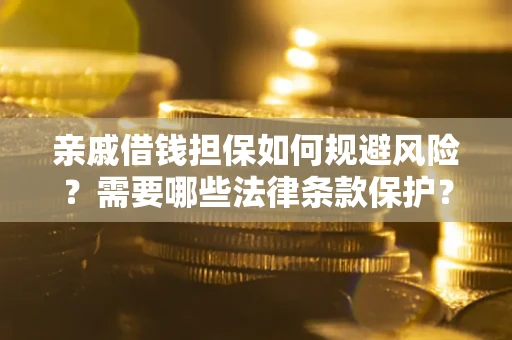 北京亲戚借钱担保如何规避风险？需要哪些法律条款保护？