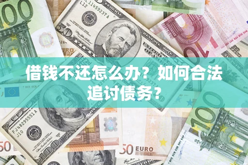北京借钱不还怎么办？如何合法追讨债务？