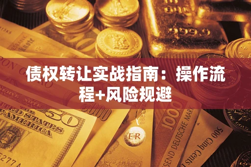 北京债权转让实战指南：操作流程+风险规避