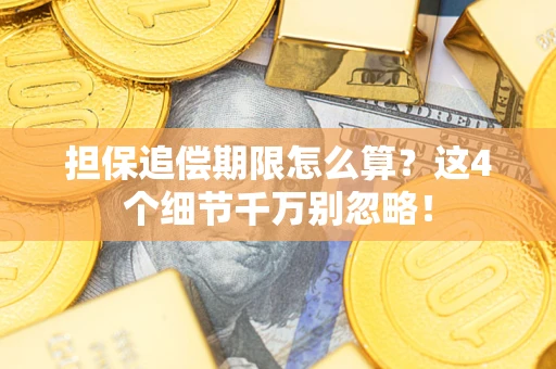 北京担保追偿期限怎么算？这4个细节千万别忽略！