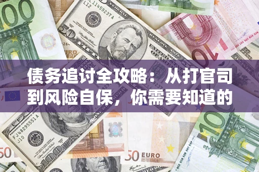 北京债务追讨全攻略：从打官司到风险自保，你需要知道的法律智慧