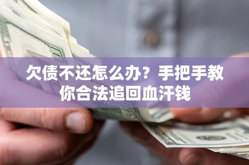 北京欠债不还怎么办？手把手教你合法追回血汗钱