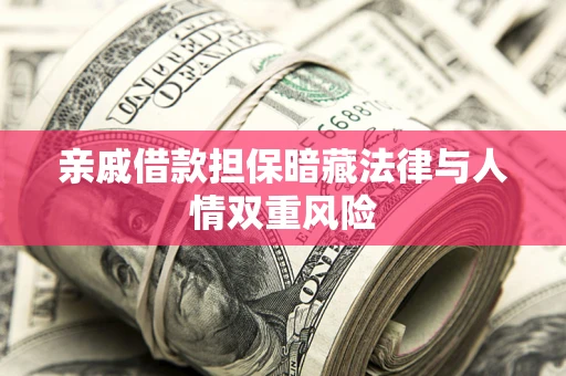 北京亲戚借款担保暗藏法律与人情双重风险