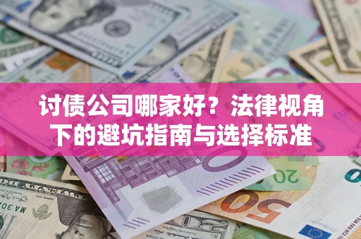 北京讨债公司哪家好？法律视角下的避坑指南与选择标准