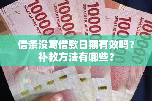 北京借条没写借款日期有效吗？补救方法有哪些？