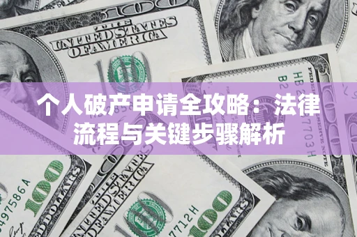 北京个人破产申请全攻略：法律流程与关键步骤解析