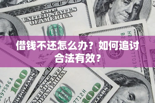 北京借钱不还怎么办？如何追讨合法有效？