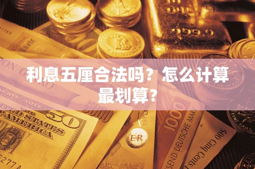 北京利息五厘合法吗？怎么计算最划算？