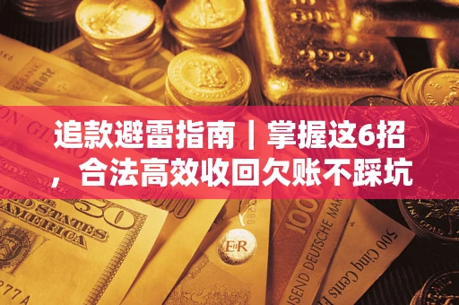 北京追款避雷指南｜掌握这6招，合法高效收回欠账不踩坑