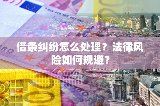 北京借条纠纷怎么处理？法律风险如何规避？