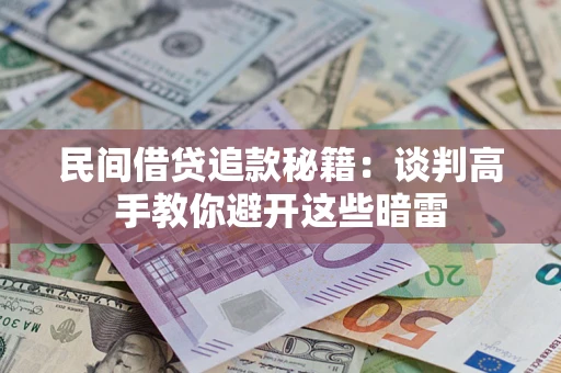 北京民间借贷追款秘籍：谈判高手教你避开这些暗雷