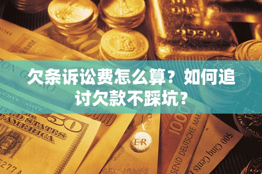 北京欠条诉讼费怎么算？如何追讨欠款不踩坑？
