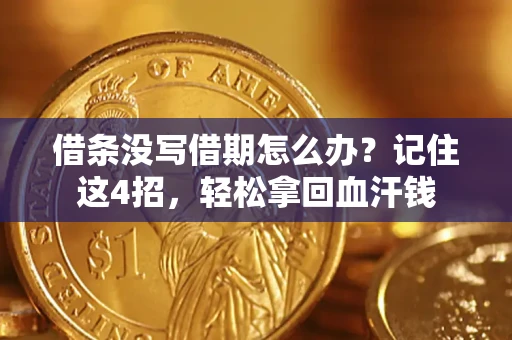 北京借条没写借期怎么办？记住这4招，轻松拿回血汗钱