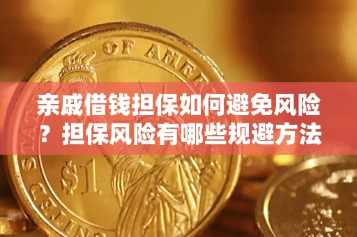 北京亲戚借钱担保如何避免风险？担保风险有哪些规避方法？