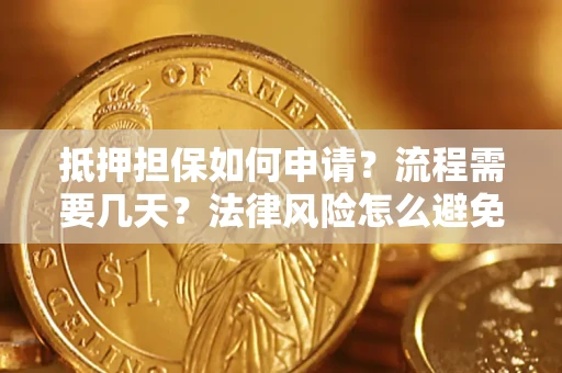 北京抵押担保如何申请？流程需要几天？法律风险怎么避免？避坑指南