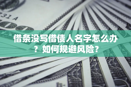 北京借条没写借债人名字怎么办？如何规避风险？