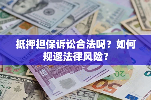 北京抵押担保诉讼合法吗？如何规避法律风险？